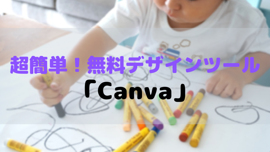 無料で使えるデザインツール「Canva」