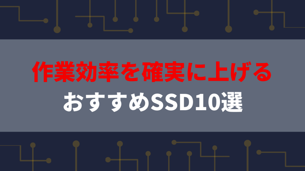 SSDおすすめ10選タイトル画像