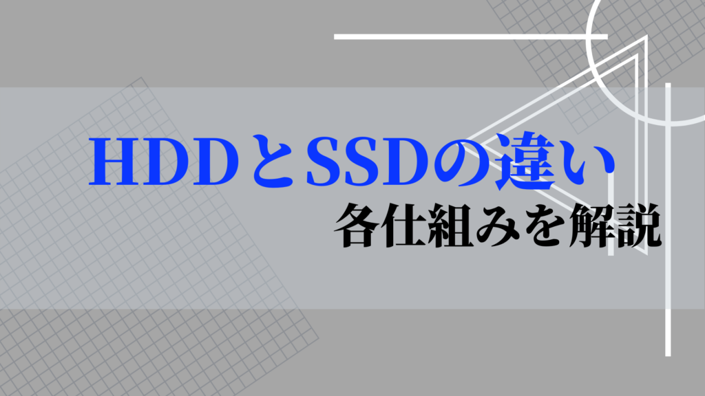 HDDとSSDの違いタイトル画像