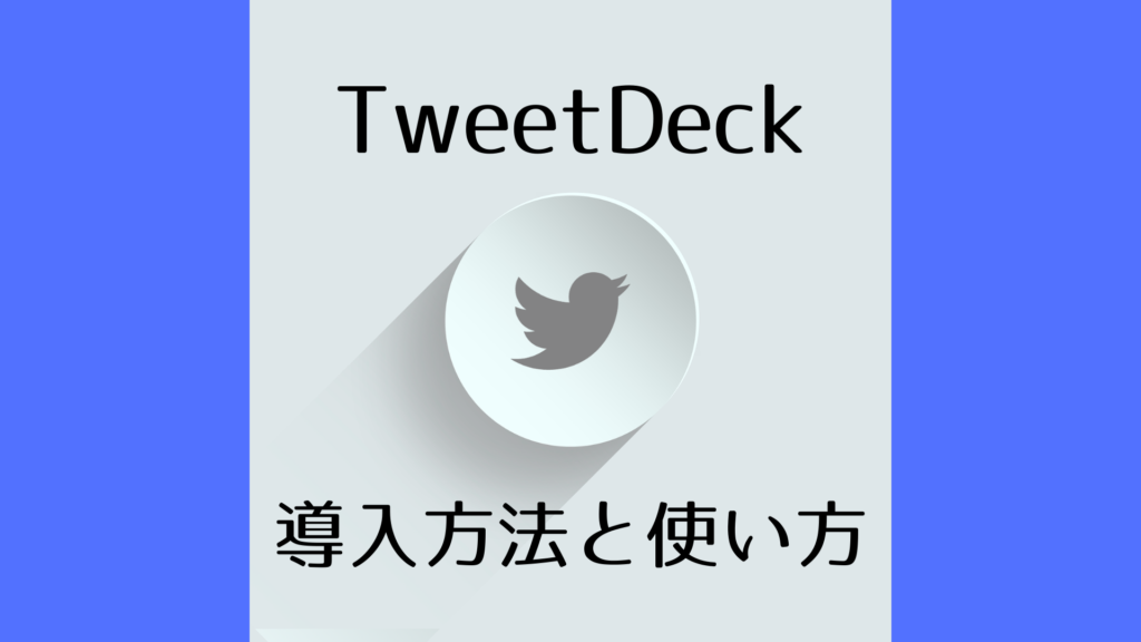 TweetDeckの導入方法と使い方
