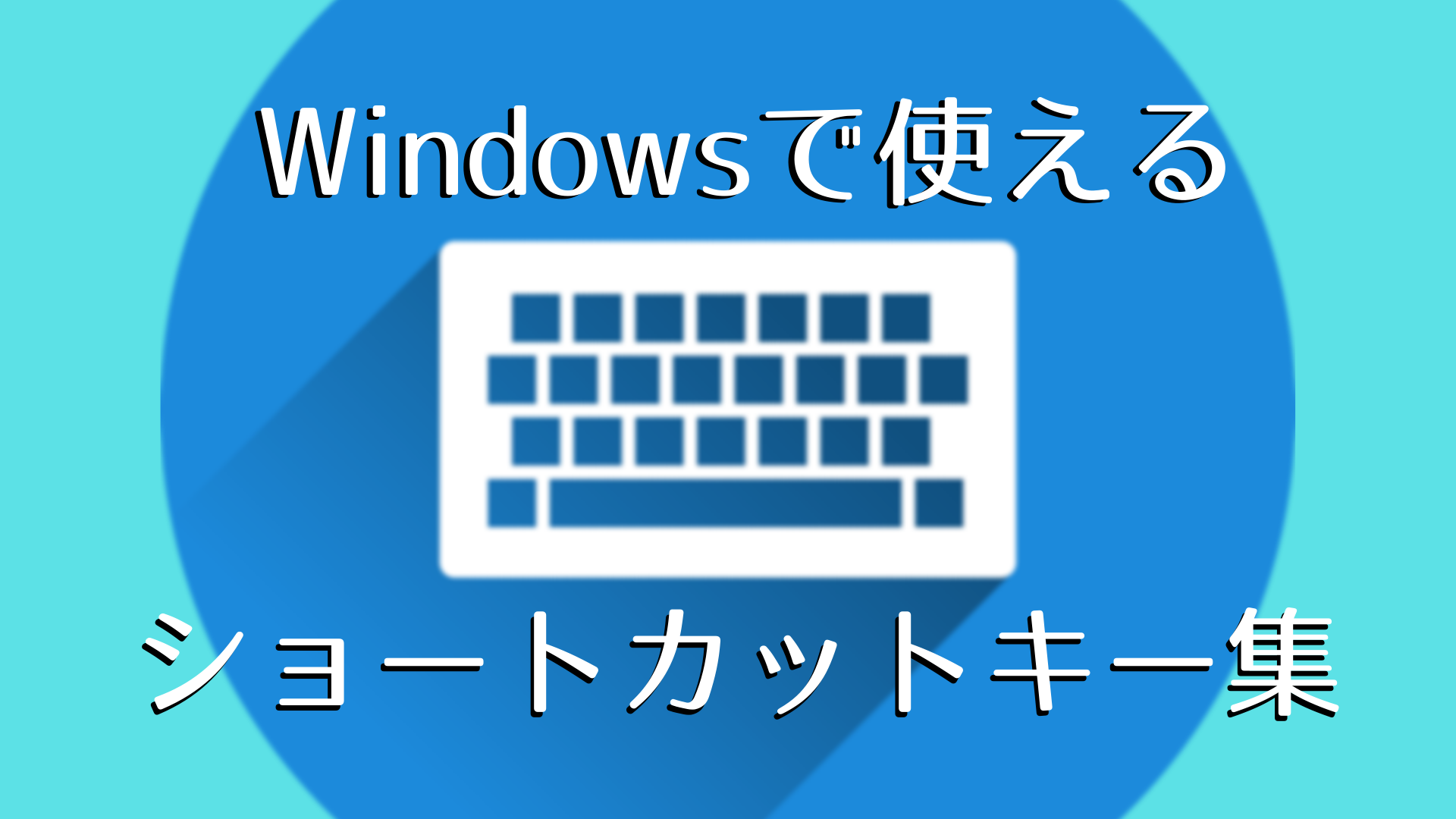 作業速度が上がる便利なwindowsショートカットキーの紹介 ぱなだブログ