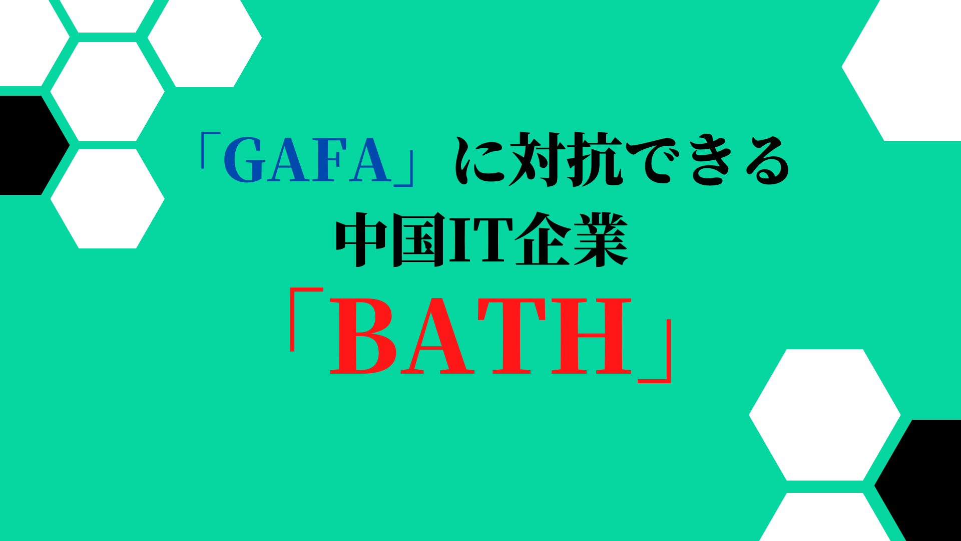 中国4大IT企業BATH