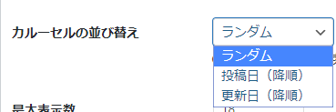 カルーセル表示順