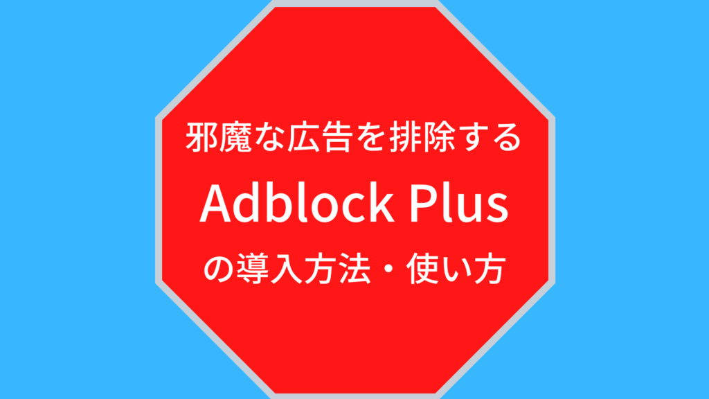 Adblock Plusタイトル