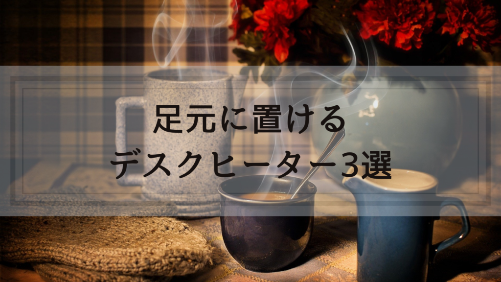 デスクヒーターおすすめ