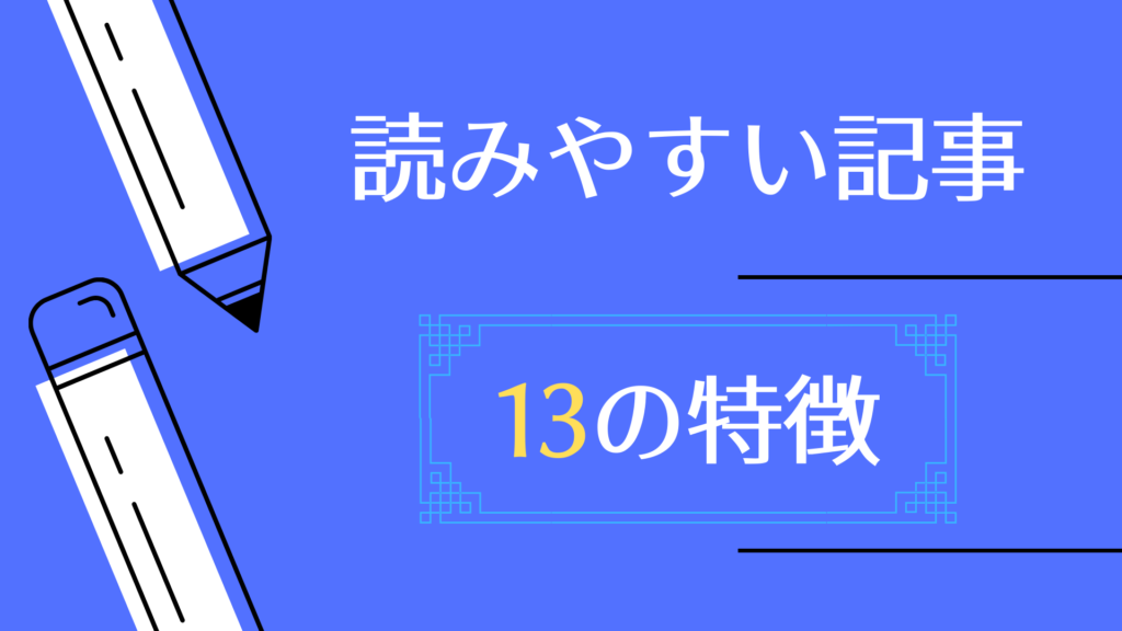 読みやすい記事の特徴