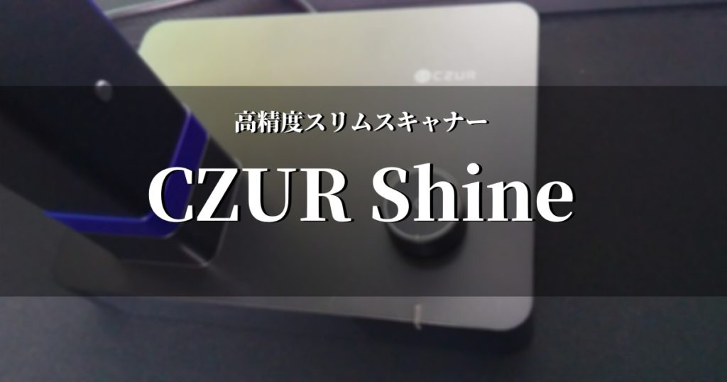 高精度な次世代スキャナー「CZUR Shine」レビュー【コンパクト＆簡単 