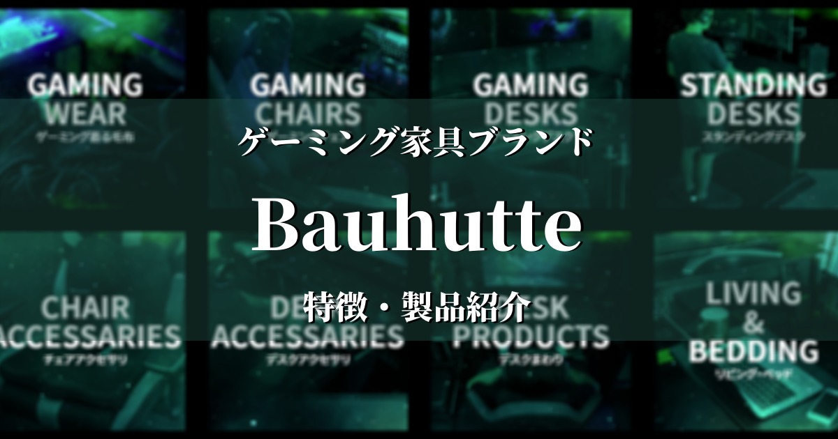 ゲーミング家具ブランド「Bauhutte」の紹介【デスクを秘密基地化！？】 | ぱなだブログ