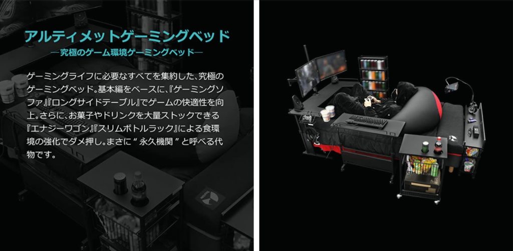 アルティメットゲーミングベッドレイアウト