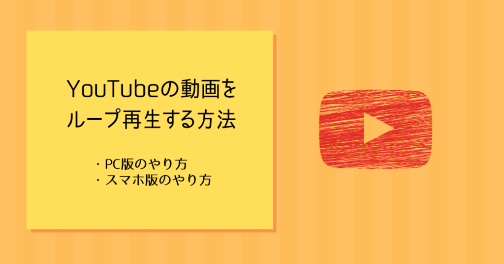 Youtube 動画をループ再生する方法 Pcとスマホのやり方をそれぞれ解説 ぱなだブログ