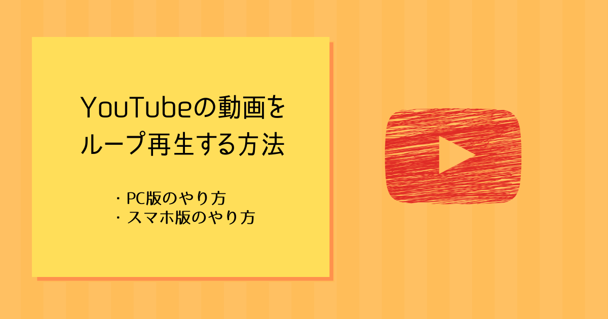 Youtube 動画をループ再生する方法 Pcとスマホのやり方をそれぞれ解説 ぱなだブログ