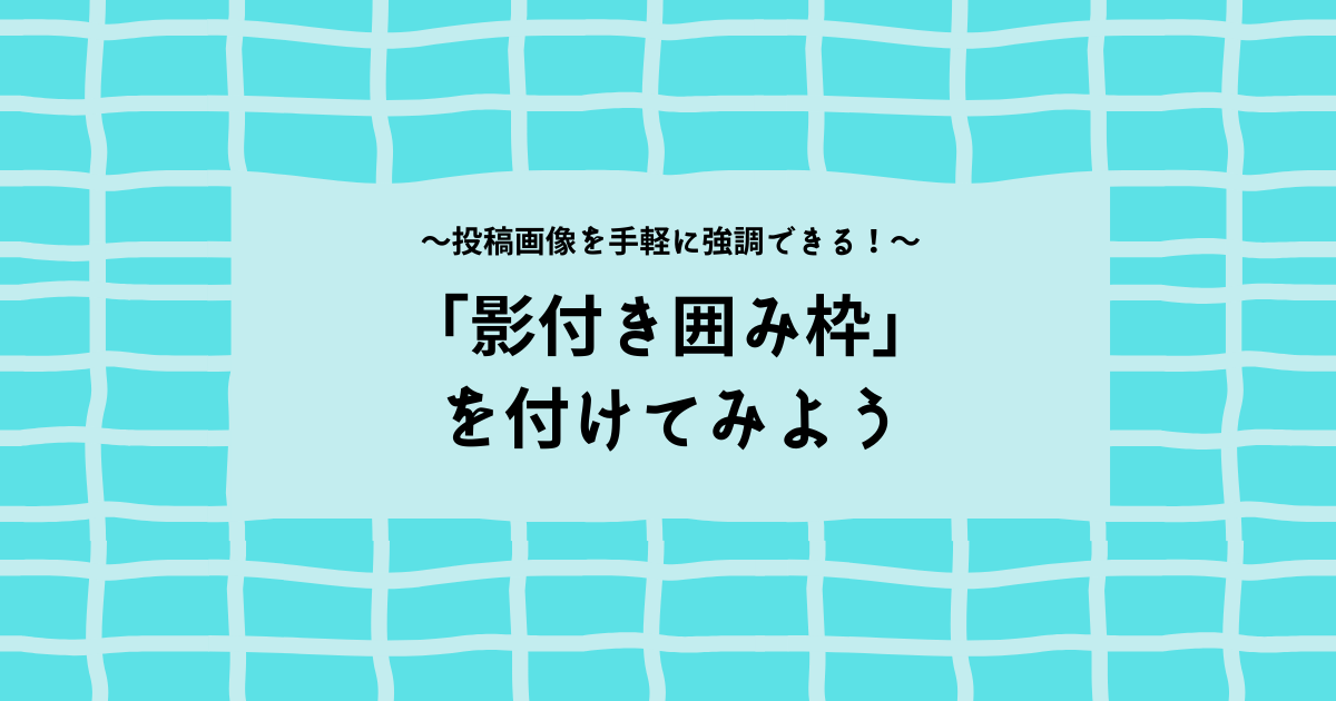 WordPress】画像に「影付き囲み枠」を付けるやり方【簡単なCSS記述で 