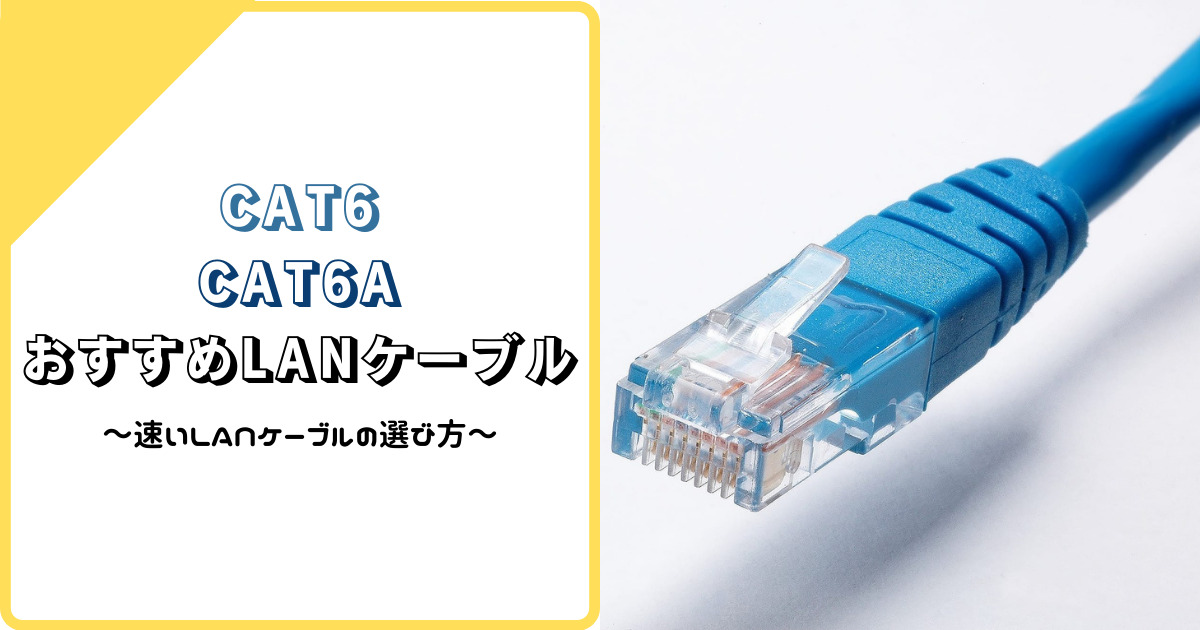 2023年版】CAT6、CAT6AのLANケーブルおすすめ5選｜速度が出るケーブル