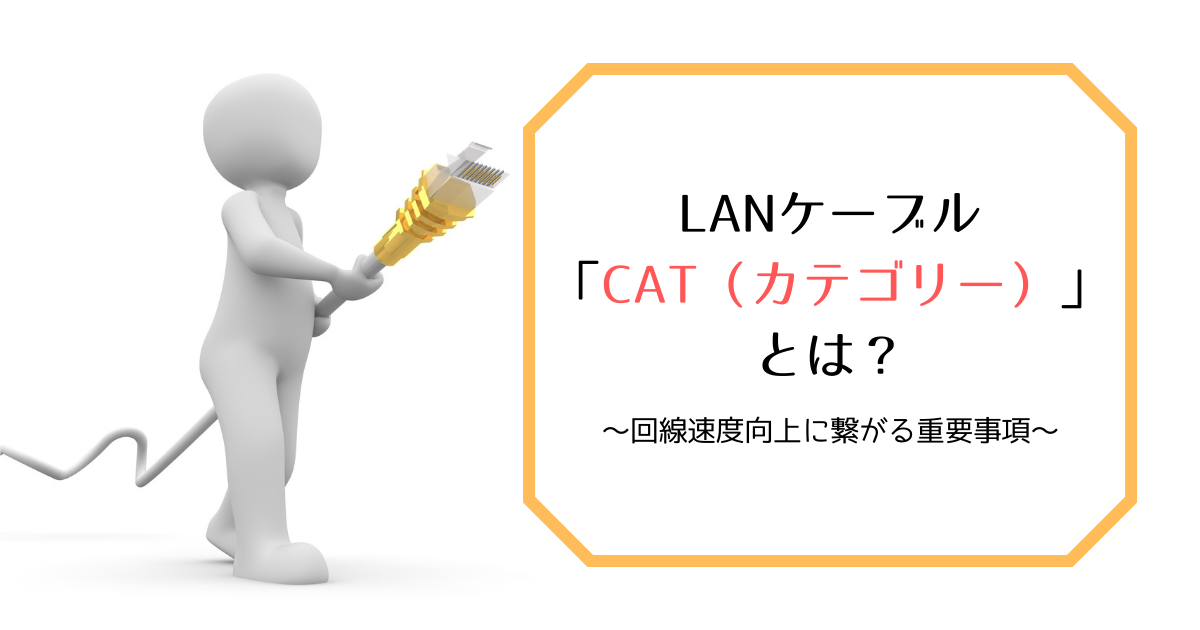 LANケーブルのCAT（カテゴリー）とは？｜通信速度に影響する規格について | ぱなだブログ