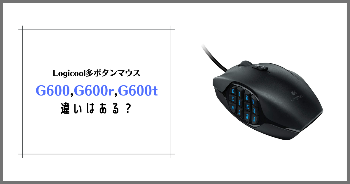 Logicool G600 G600r G600tに違いはあるのか 唯一無二のmmo特化マウス Logitech ぱなだブログ