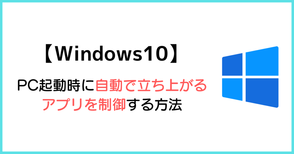 Windows10 自動で起動するアプリを無効 有効にする方法 アプリを管理してpcのパフォーマンス向上へ ぱなだブログ