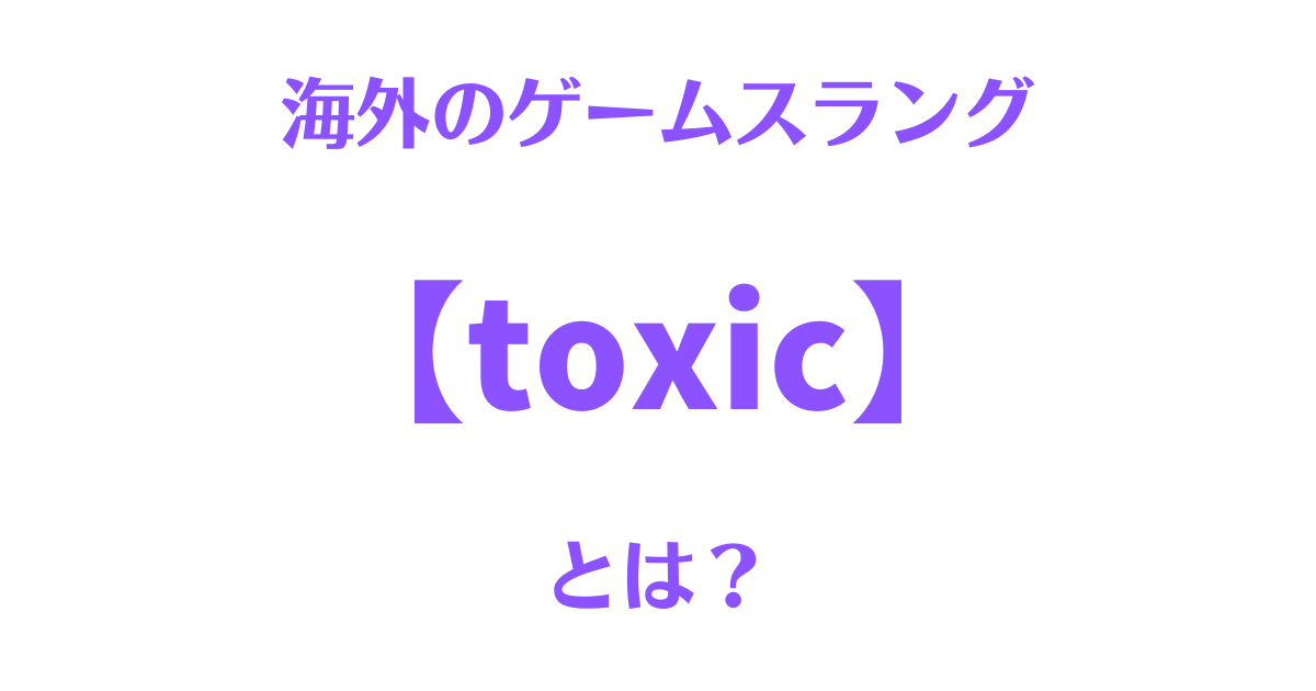 toxic（スラング）のサムネイル