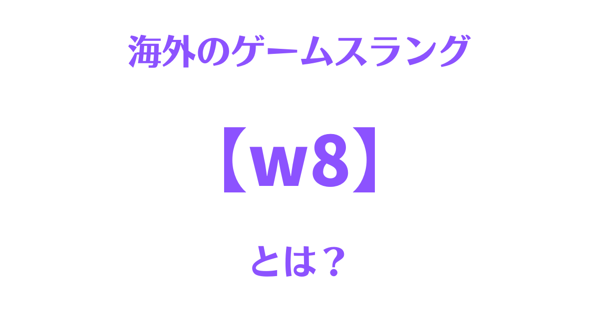 w8（ウェイト）の意味サムネイル