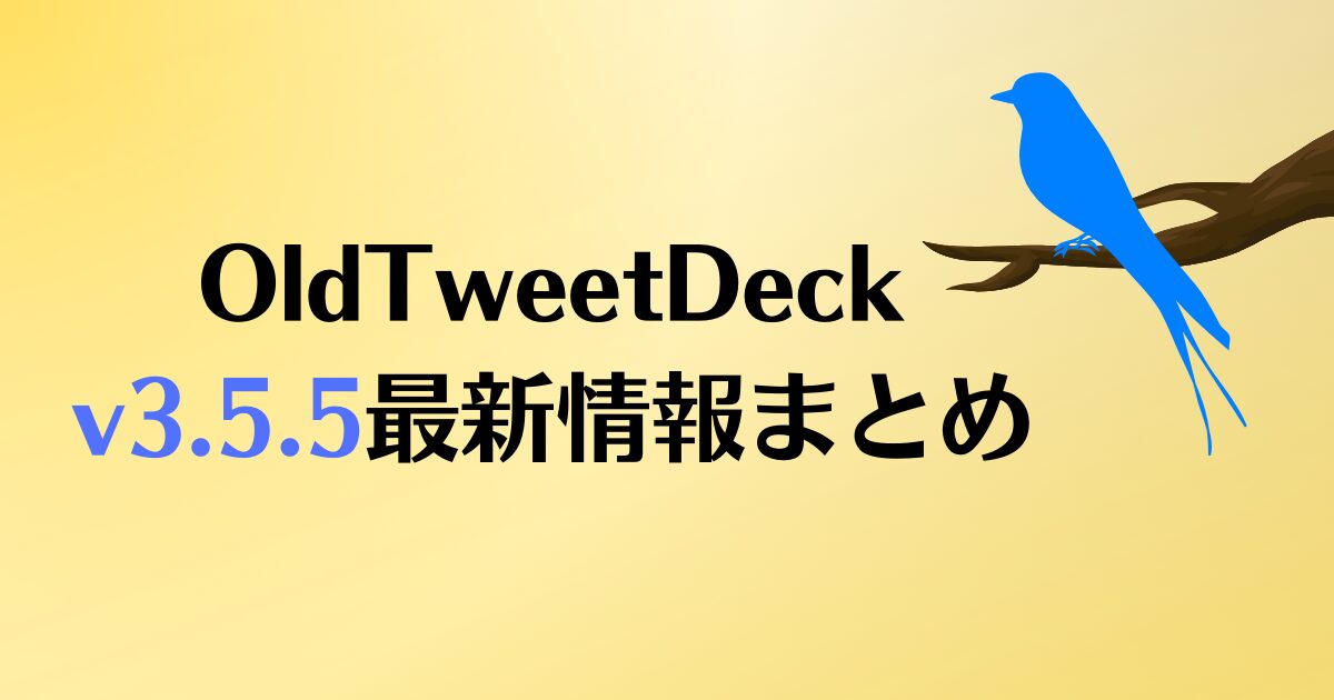OldTweetDeck3.5.5記事サムネイル