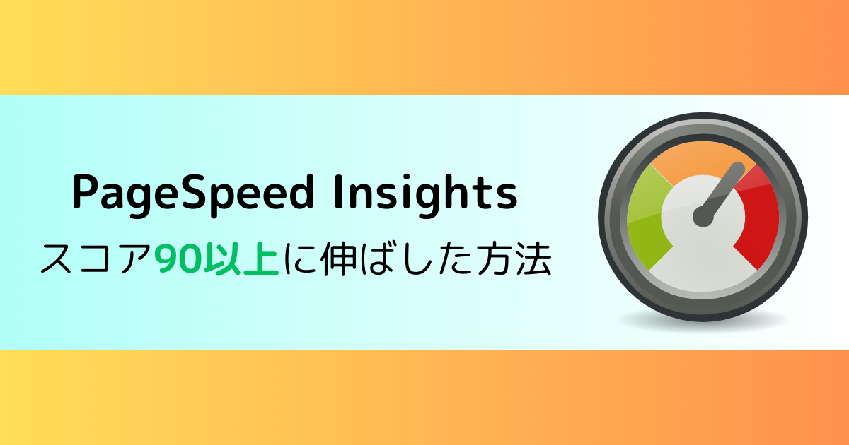 PageSpeed Insightsスコアアップタイトル画像