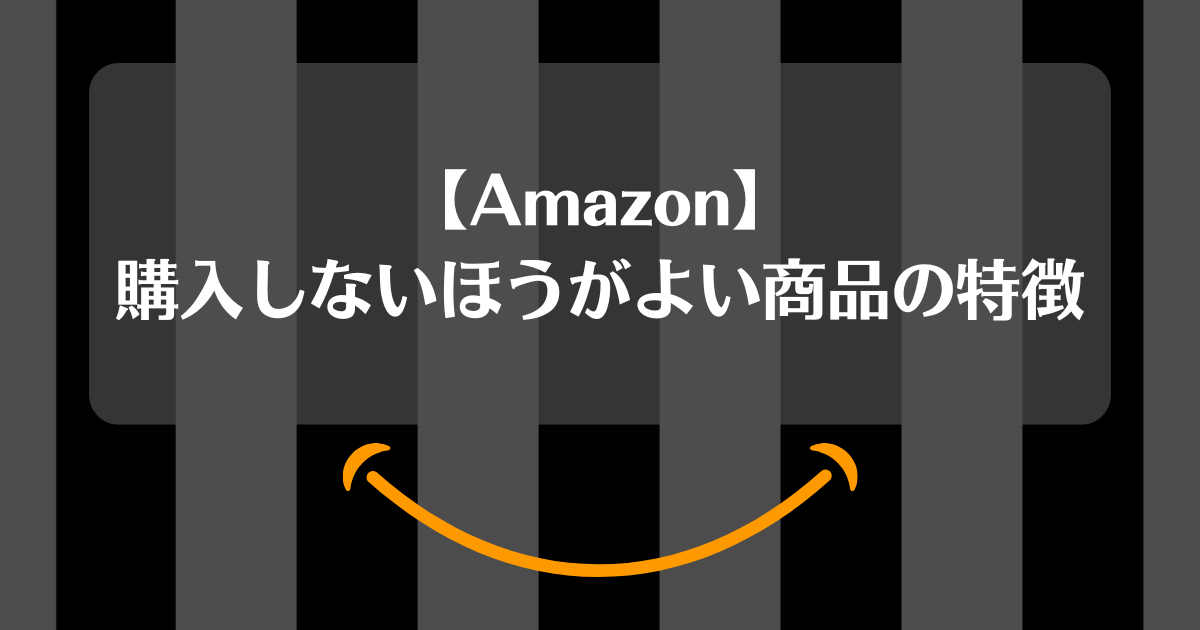 Amazonで購入しないほうがよい商品の特徴サムネ