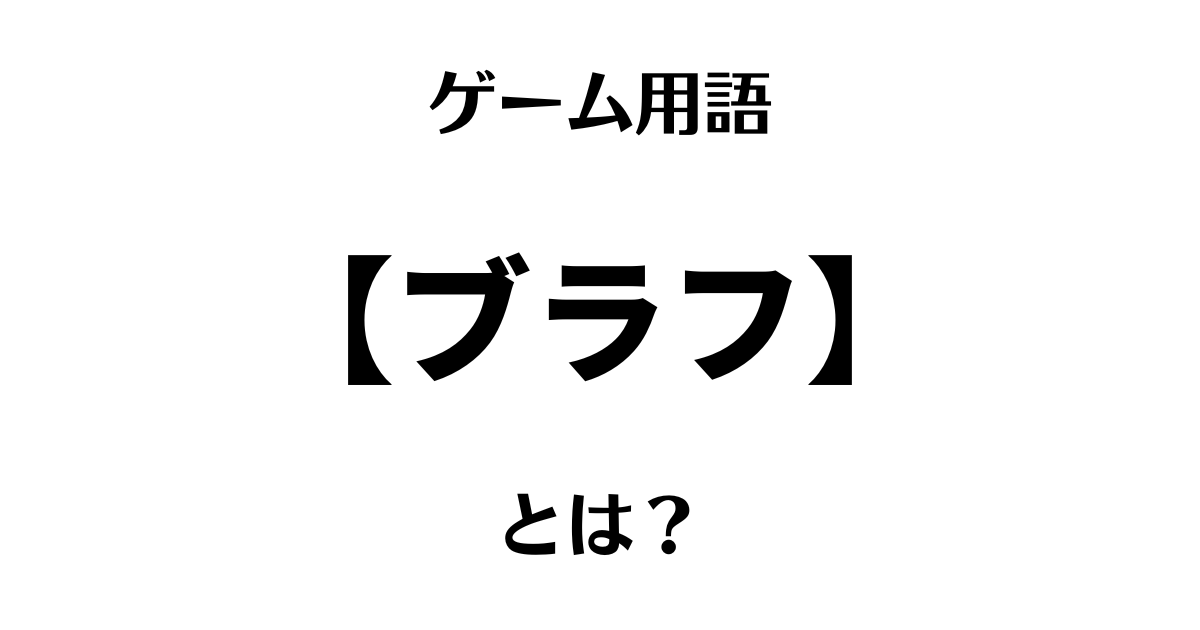 ネトゲ用語「ブラフ」サムネ