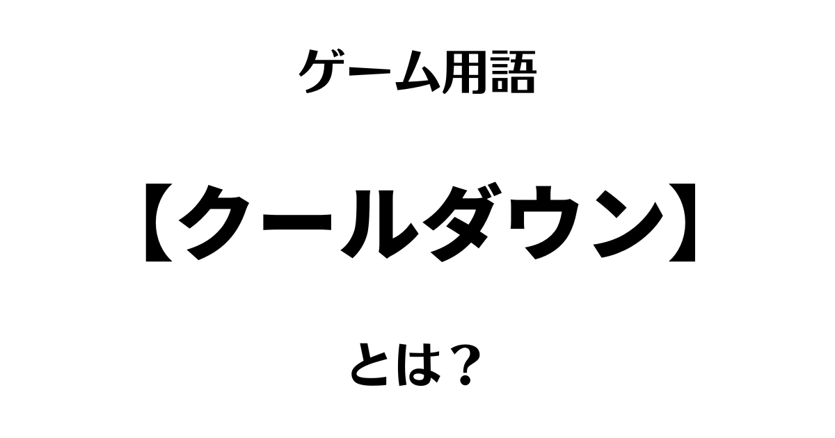 クールダウンとは？サムネイル