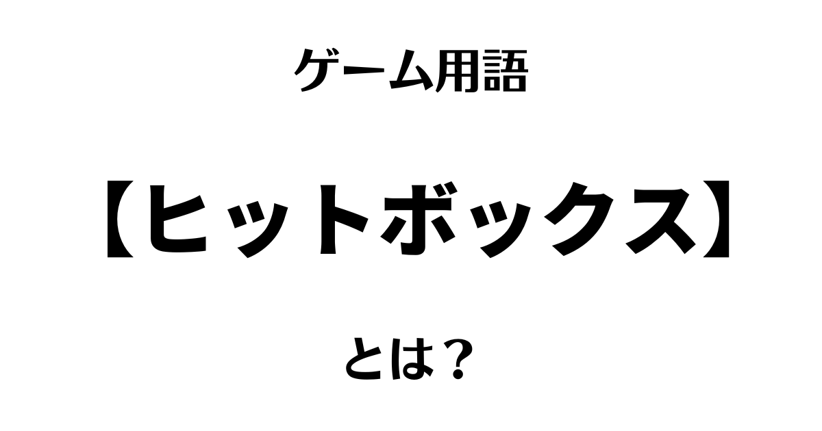 ヒットボックスとは？サムネイル