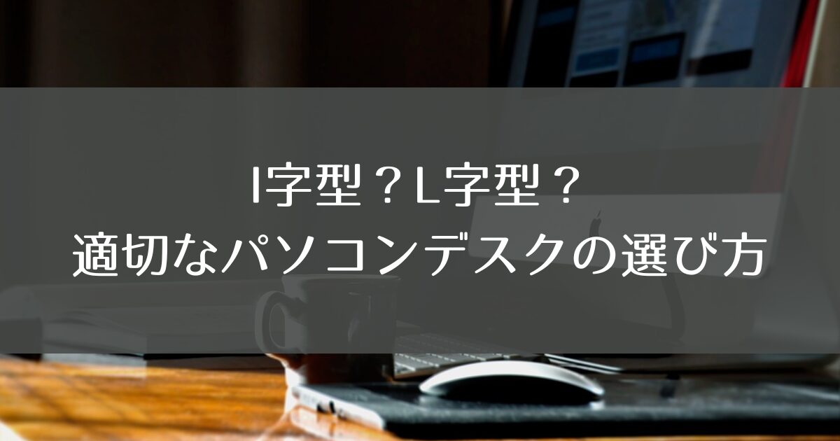 I字とL字のPCデスク最適解サムネ