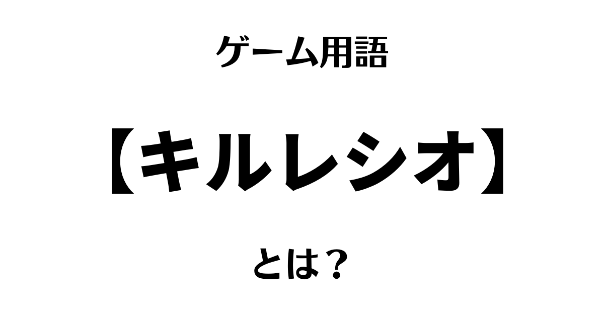 ゲーム用語「キルレシオ」