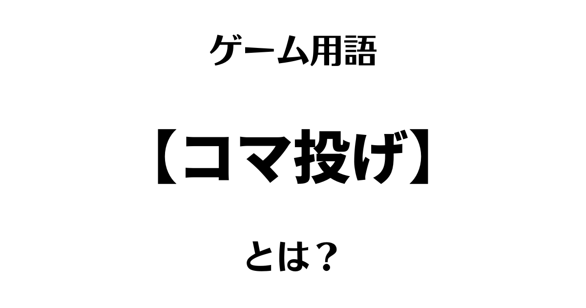 ゲーム用語のコマ投げとは？