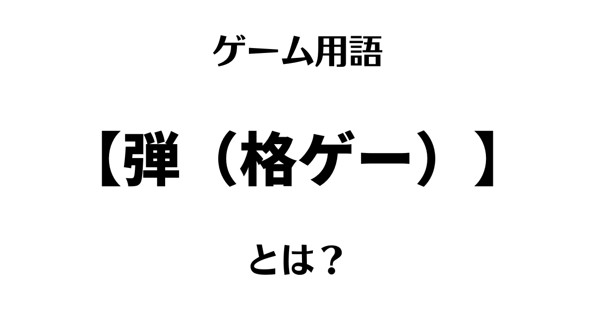 ゲーム用語の弾とは？