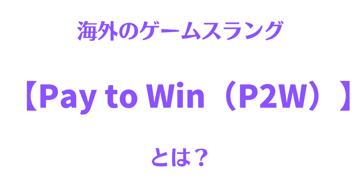 「Pay to Win」の意味とは？