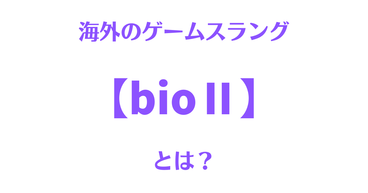 バイオ2（スラング）のサムネイル