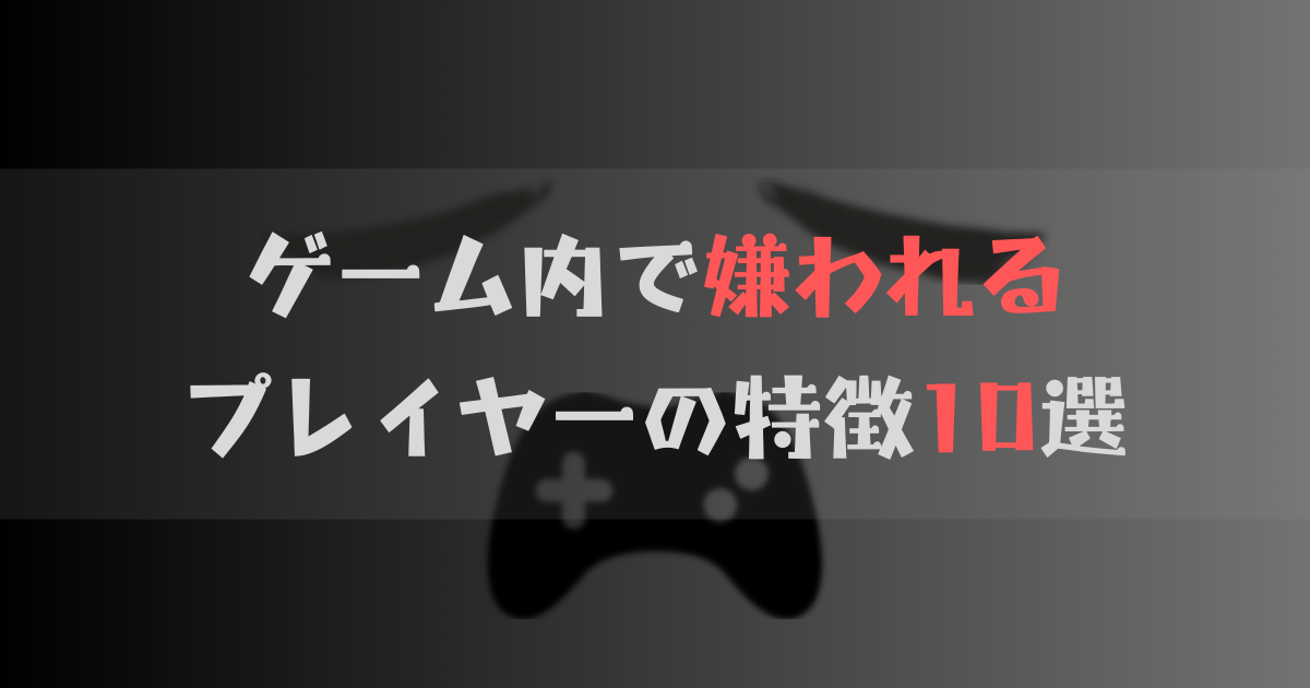 嫌われるゲームプレイヤーの特徴ランキング