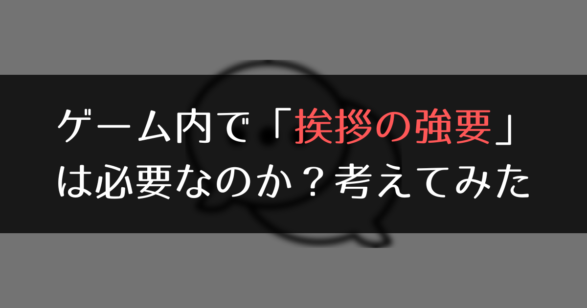 ゲームで挨拶の強要は必要か？アイキャッチ