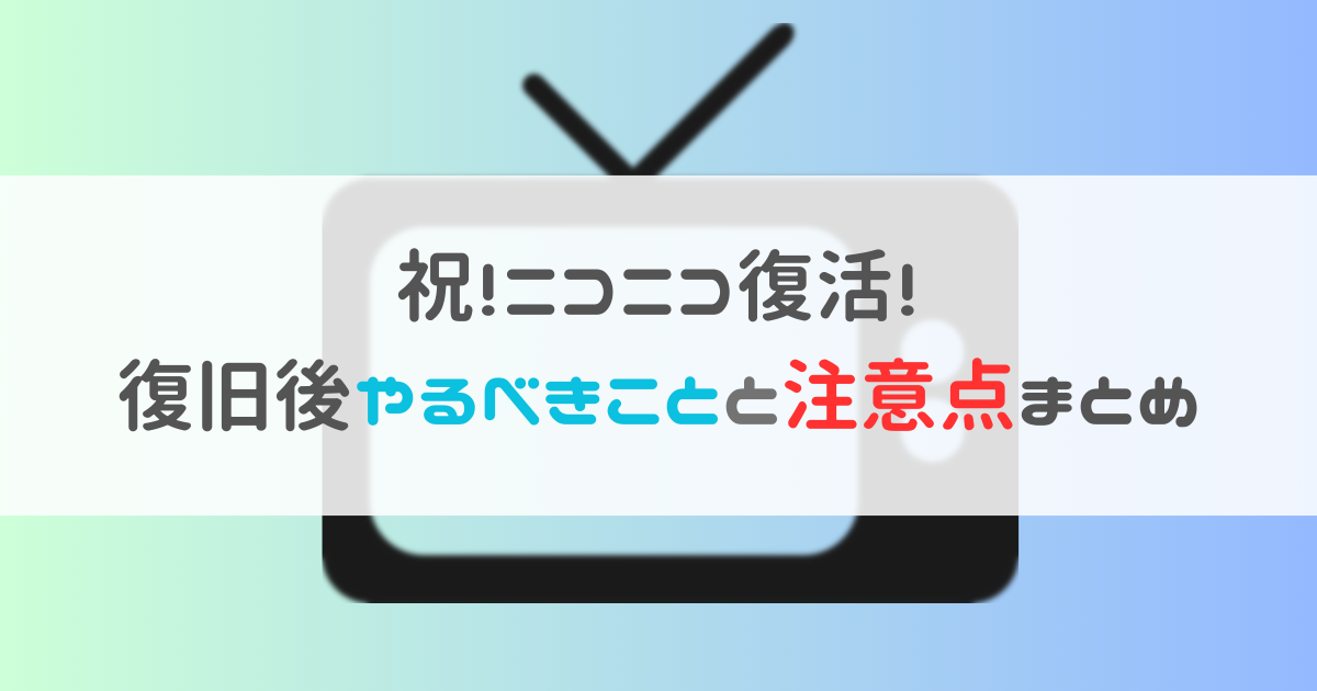 ニコニコ復旧情報のサムネ