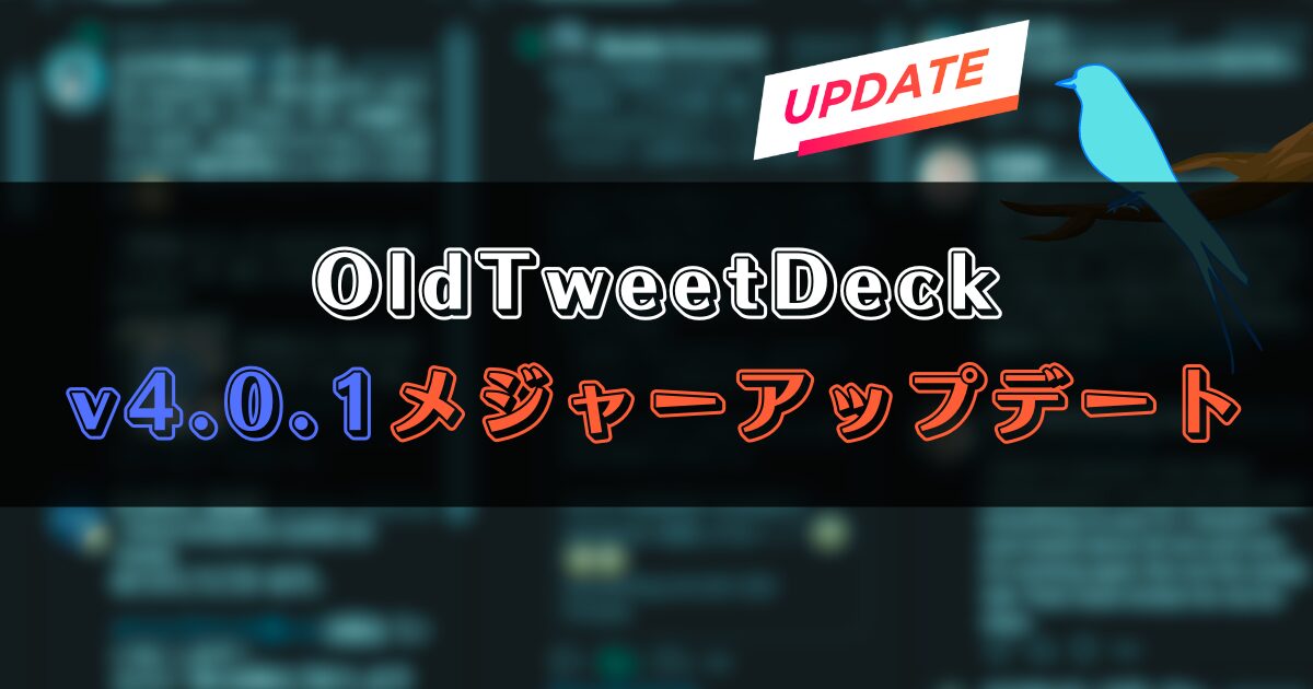 OldTweetDeck 4.0.1メジャーアップデート