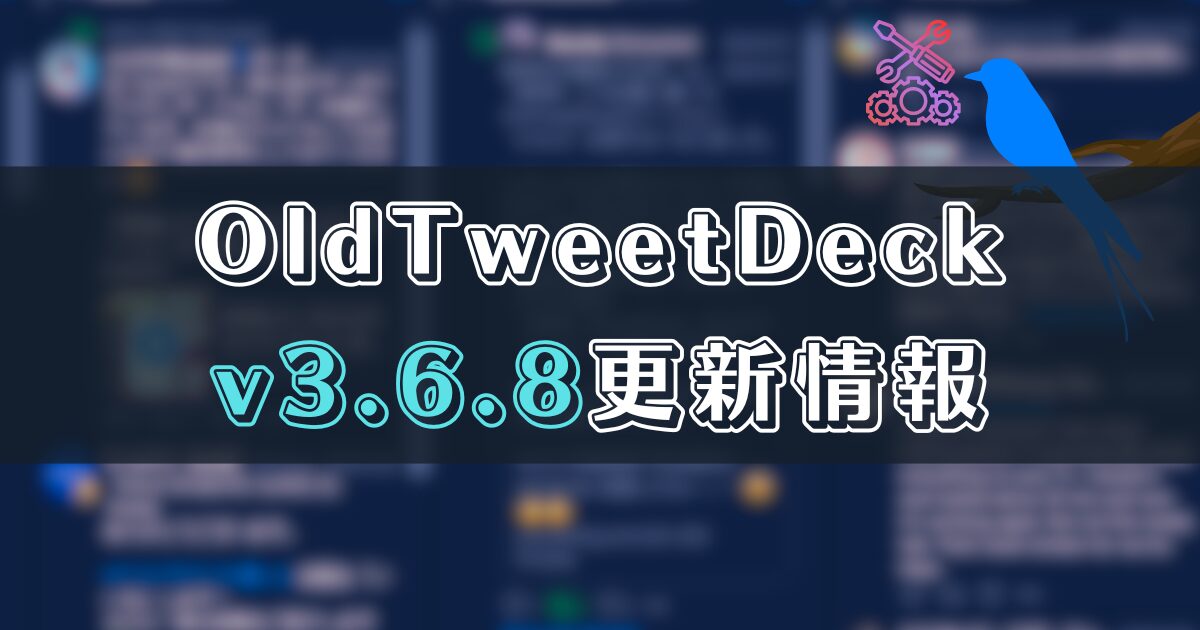 OldTweetDeck3.6.8更新情報