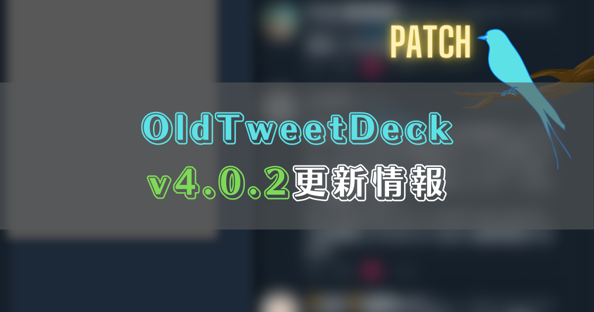 OldTweetDeck 4.0.2更新情報