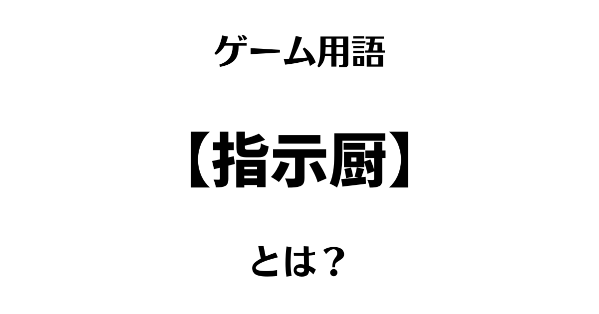 【指示厨】とは？