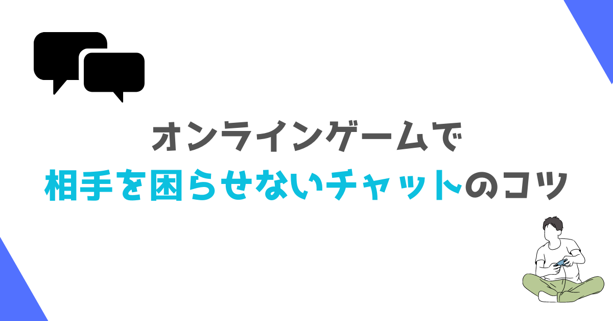 ゲームのチャットで相手を困らせないコツ