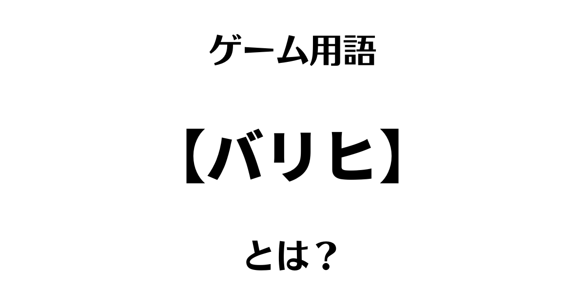 ゲームの「バリヒ」とは？