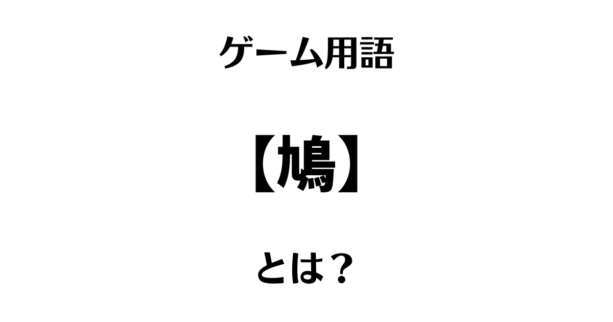 ゲームスラング「鳩」とは？