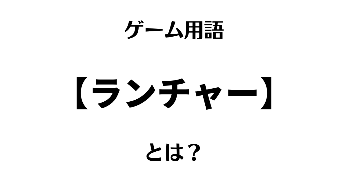 「ランチャーを立ち上げる」の「ランチャー」の意味