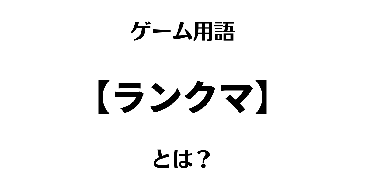 ゲームスラングのランクマとは？