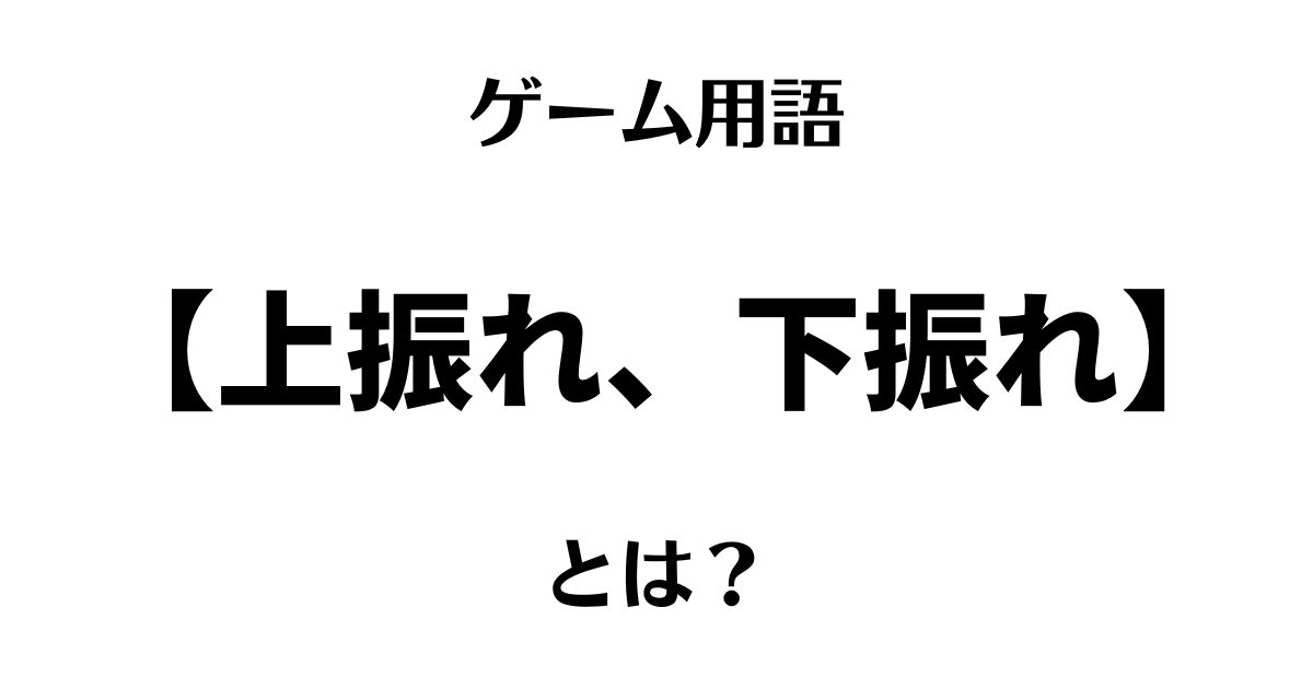 ゲームの「上振れ、下振れ」について