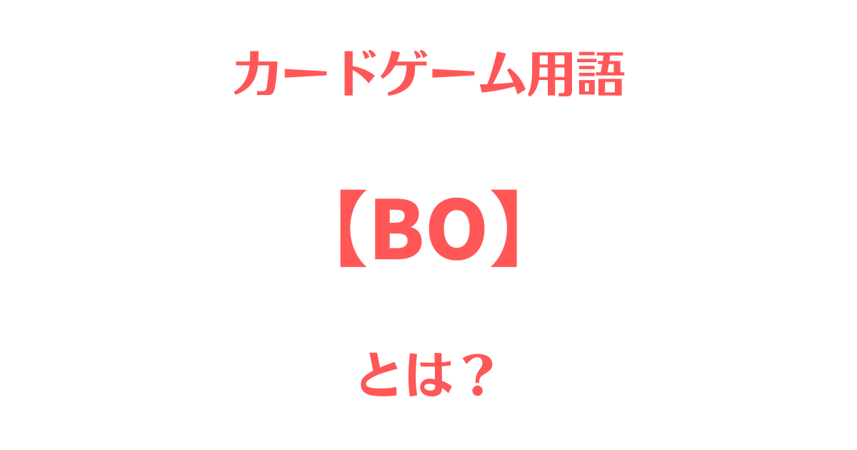 カードゲーム用語「BO」とは？