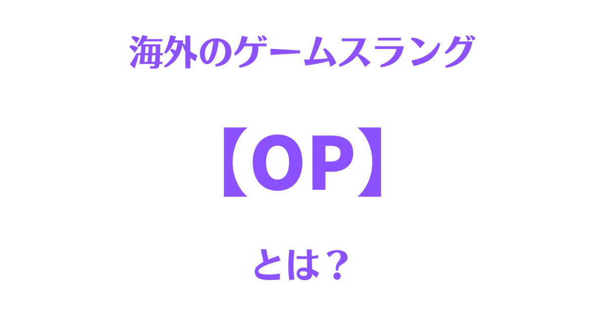 ゲームスラング「OP」とは？