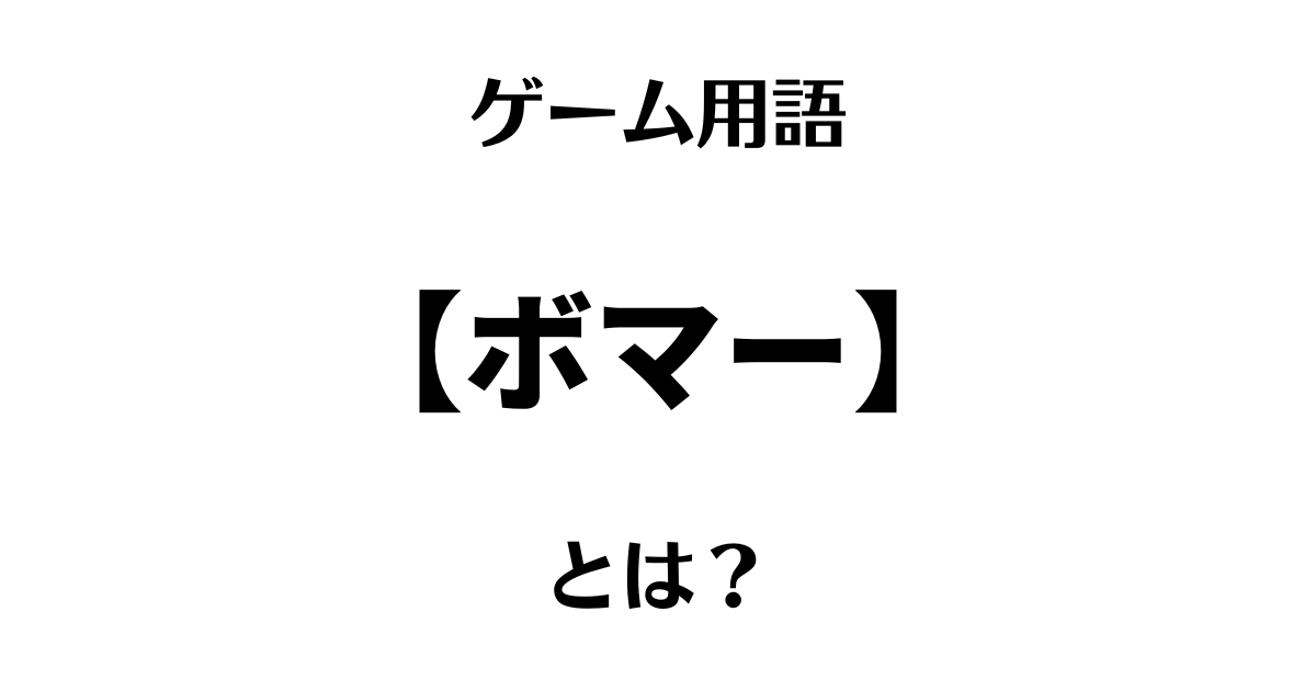 ゲーム用語「ボマー」とは？